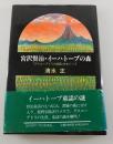 宮沢賢治・イーハトーブの森 : 『グスコーブドリの伝記』をめぐって