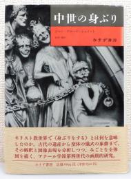 『中世の身ぶり』 帯付き