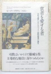 『貧者を愛する者 : 古代末期におけるキリスト教的慈善の誕生』 帯付き