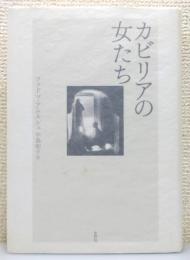 『カビリアの女たち』 帯付き