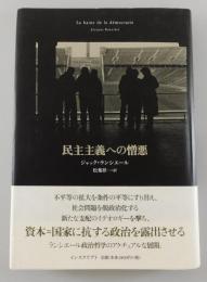 民主主義への憎悪