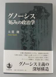 グノーシス「妬み」の政治学