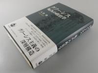 グノーシス「妬み」の政治学