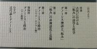 グノーシス「妬み」の政治学