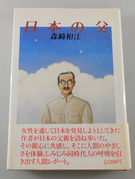 【中古】 日本の父/潮出版社/森崎和江 中古】 日本の父 / 森崎 和江 / 潮出版社 - メルカリ