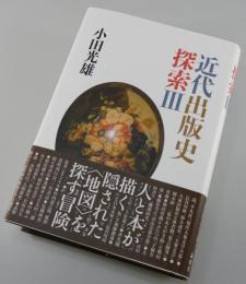近代出版史探索