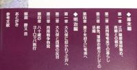 『重野安繹伝 : 幕末・明治、二つの時代を生きた一漢学者の生涯』 帯付き