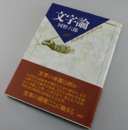 文字論