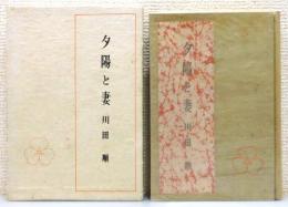 『随筆集 夕陽と妻』 函付き