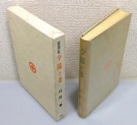 『随筆集 夕陽と妻』 函付き