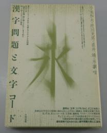 漢字問題と文字コード