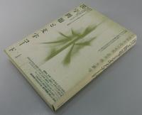 漢字問題と文字コード