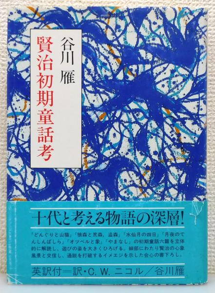 【中古】 賢治初期童話考 賢治初期童話考』 帯付き(谷川雁 著) / 古本、中古本、古書籍の通販は