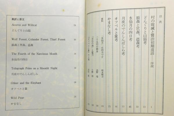 賢治初期童話考』 帯付き(谷川雁 著) / 古本、中古本、古書籍の通販は