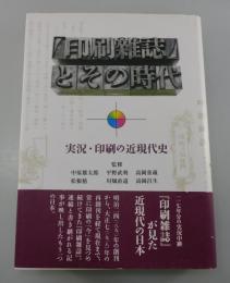 『印刷雑誌』とその時代：実況・印刷の近現代史
