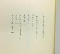 『ねぎ坊主畑の妖精たちの物語』 帯付き