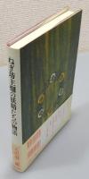 『ねぎ坊主畑の妖精たちの物語』 帯付き