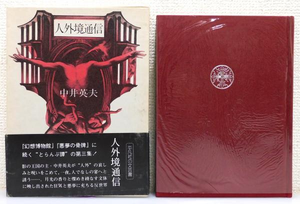 南方熊楠全集1巻～10巻 別巻第1第2 全12巻 【公式通販】
