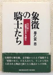 『象徴の騎士たち : スペンサー『妖精の女王』を読む』 帯付き