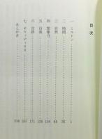 『象徴の騎士たち : スペンサー『妖精の女王』を読む』 帯付き