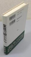 『象徴の騎士たち : スペンサー『妖精の女王』を読む』 帯付き