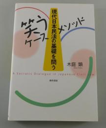 現代日本民法の基礎を問う