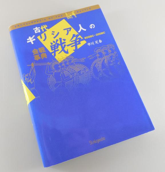 【中古】 古代ギリシア人の戦争 会戦事典/新紀元社/市川定春 古代ギリシア人の戦争 : 会戦事典800BC-200BC(市川定春 著