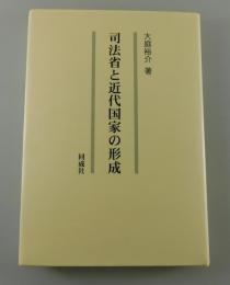 司法省と近代国家の形成