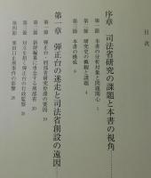 司法省と近代国家の形成