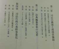 司法省と近代国家の形成