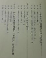 司法省と近代国家の形成