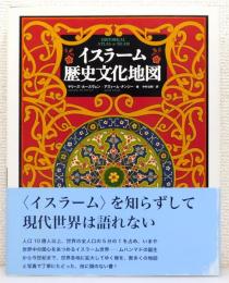 『イスラーム歴史文化地図』 帯付き