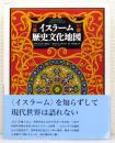 『イスラーム歴史文化地図』 帯付き