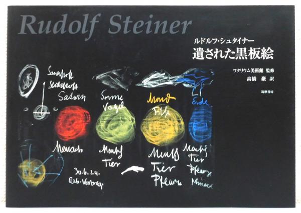 ルドルフ・シュタイナー 遺された黒板絵 ルドルフ・シュタイナー遺された黒板絵(ルドルフ・シュタイナー