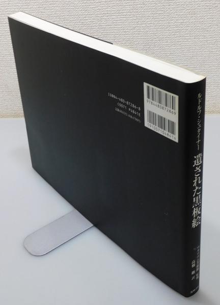 ルドルフ・シュタイナー遺された黒板絵』(ルドルフ