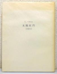 『太陽肛門』　生田耕作の署名入り