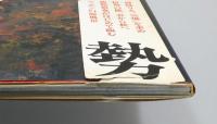 写真集『日本景伊勢』 帯付き