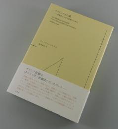 オイディプスの墓 : 悲劇的ならざる悲劇のために