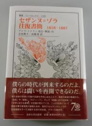 セザンヌ=ゾラ往復書簡：1858-1887
