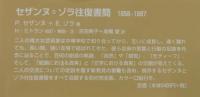 セザンヌ=ゾラ往復書簡：1858-1887