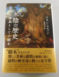 木陰の歴史 : 感情の源泉としての樹木