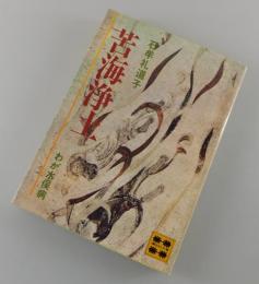 「苦海浄土 ：わが水俣病」（文庫版初版）