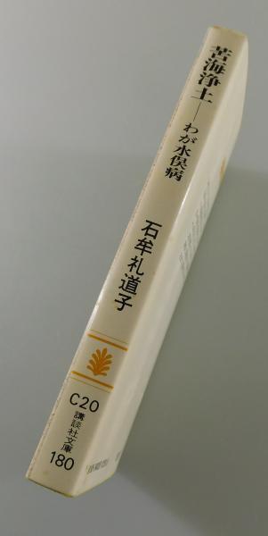 苦海浄土 ：わが水俣病」（文庫版初版）(石牟礼道子 著) / 古書