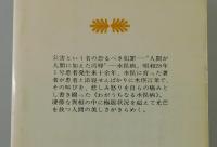 「苦海浄土 ：わが水俣病」（文庫版初版）
