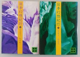 「日本幻想紀行」上・下巻セット