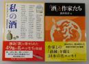 「酒」と作家たち＋私の酒（吉田健一・田辺茂一・色川武大・梅崎春生 他） ＜中公文庫 う30-1＞