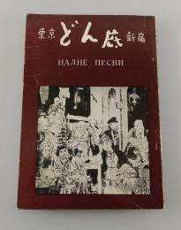「東京 どん底 新宿」（どん底歌集：矢野智）
推薦文/美輪明宏・越路吹雪　他