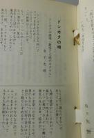 「東京 どん底 新宿」（どん底歌集：矢野智）
推薦文/美輪明宏・越路吹雪　他