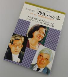 シンポジウム共生への志 : 心のいやし、魂の鎮めの時代に向けて