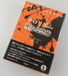 テロリズム聖なる恐怖
